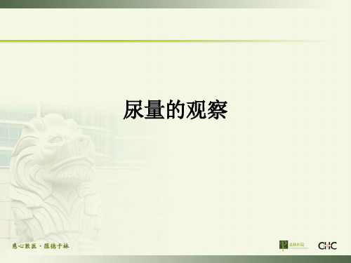 尿量的观察ppt课件
