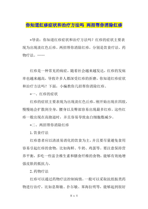 你知道红疹症状和治疗方法吗 两招帮你消除红疹