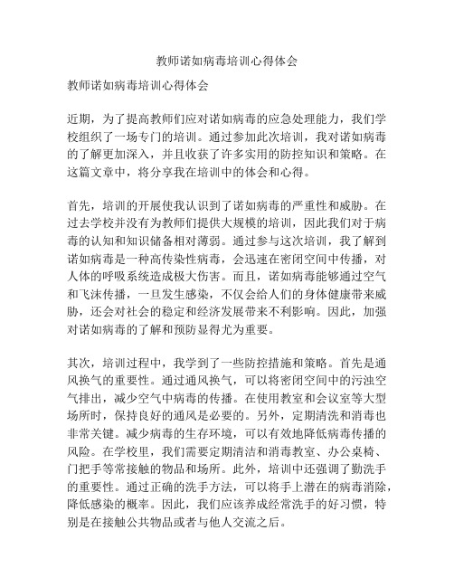 教师诺如病毒培训心得体会