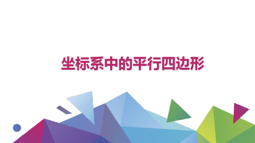 初中数学坐标系中的平行四边形公开课PPT课件