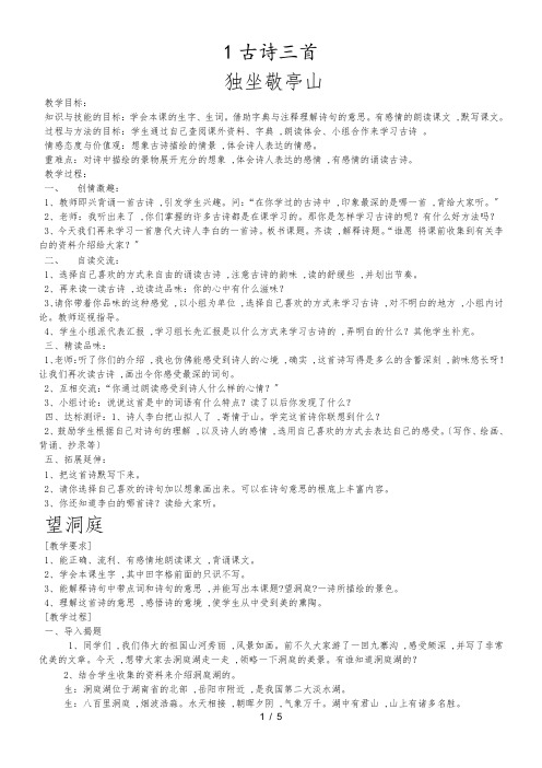 人教新课标语文四年级下册 1古诗三首 教案