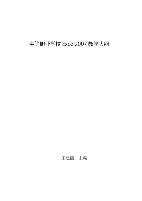 《Excel2007实用教程》教学大纲.pdf