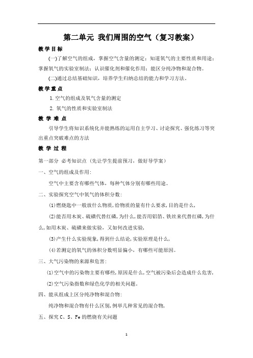 人教版九级化学教案：2第二单元我们周围的空气复习
