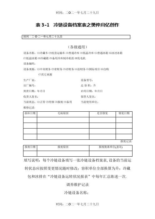 冷链设备档案及保养维护记录表