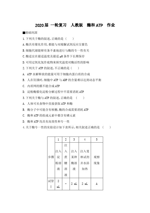 2020年高考 一轮复习  人教版  酶和ATP  作业.doc