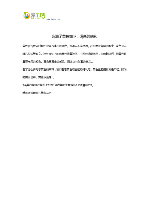 充满了黄色细节,清新的婚礼