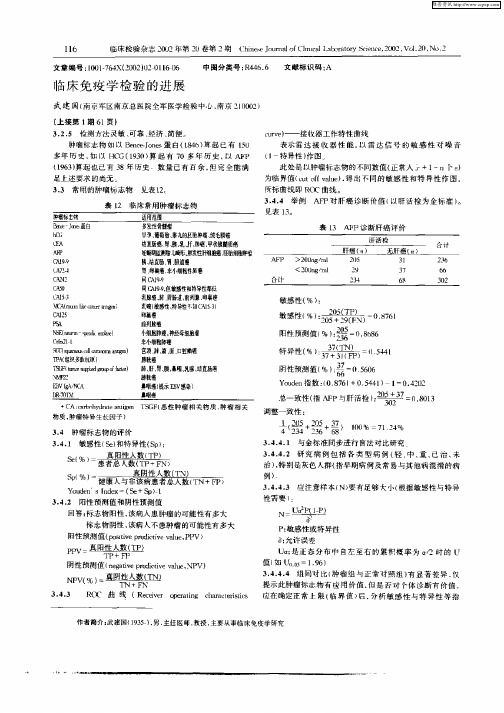 临床免疫学检验的进展