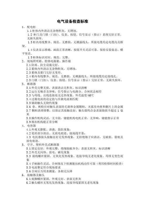 电气五化检查标准
