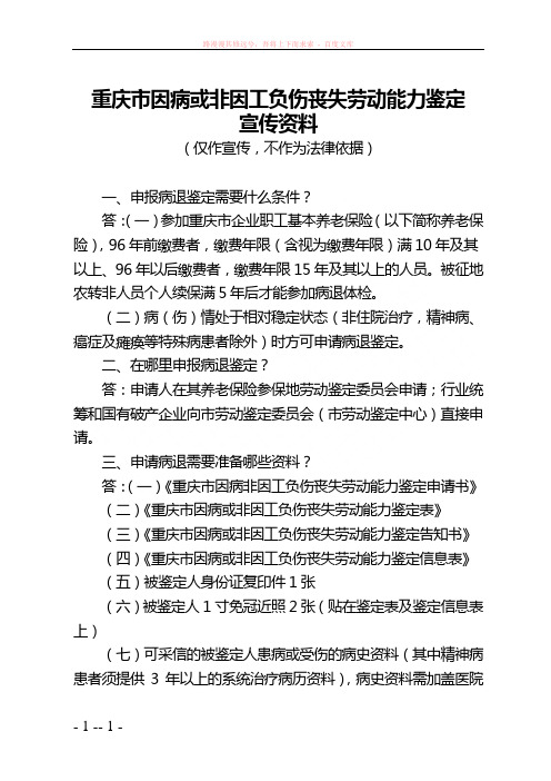 重庆市因病或非因工负伤丧失劳动能力鉴定