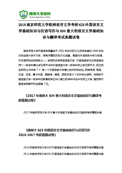 2019南京师范大学欧洲语言文学考研623外国语言文学汉语写作与834意大利语言文学基础知识与翻译考试真题试卷