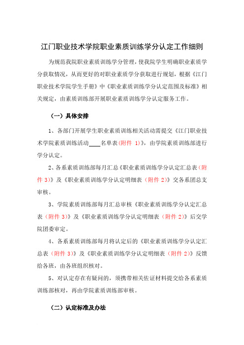 江门职业技术学院职业素质训练学分认定工作细则(最新修改) (1)