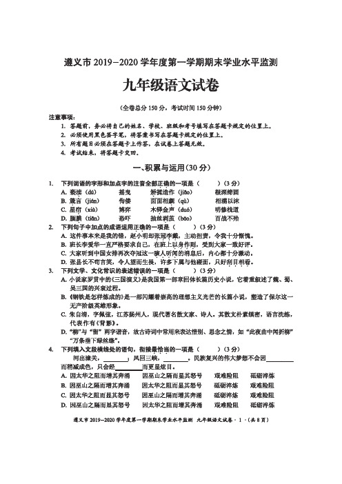 贵州省遵义市2019-2020学年度第一学期期末学业水平监测九年级语文试题及答案和答题卡