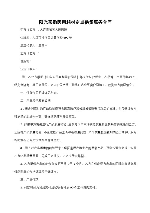 阳光采购医用耗材定点供货服务合同【模板】