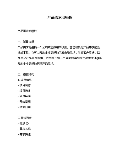 产品需求池模板