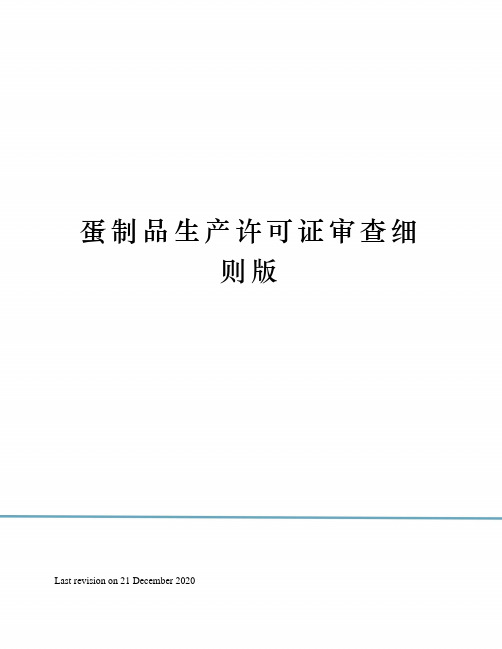 蛋制品生产许可证审查细则版