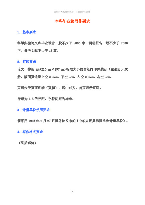 大学本科毕业论文格式