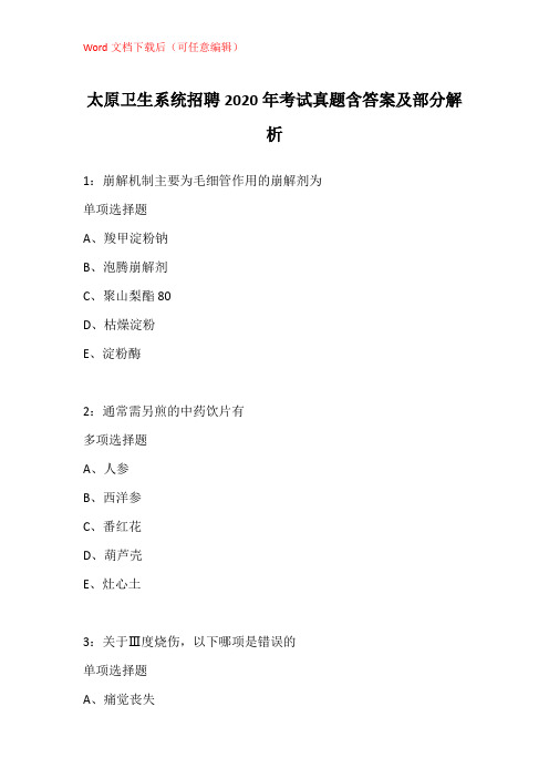 太原卫生系统招聘2020年考试真题含答案及部分解析_1