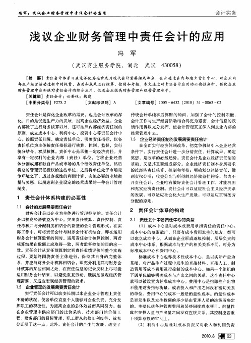 浅议企业财务管理中责任会计的应用