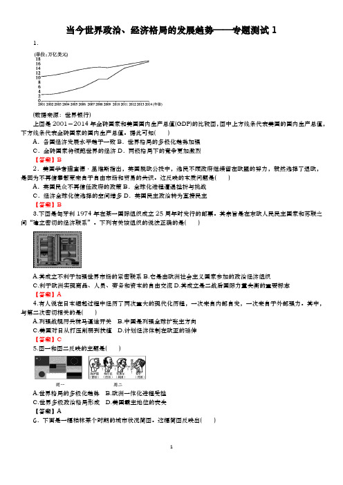 当今世界政治、经济格局的发展趋势 专题1