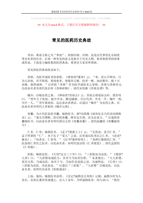 【最新】常见的医药历史典故-范文word版 (2页)