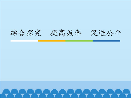 高一政治课件：必修1 第三单元 综合探究 提高效率 促进公平