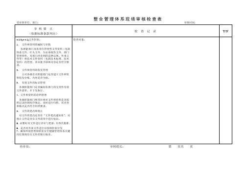 整合管理体系现场审核检查表1