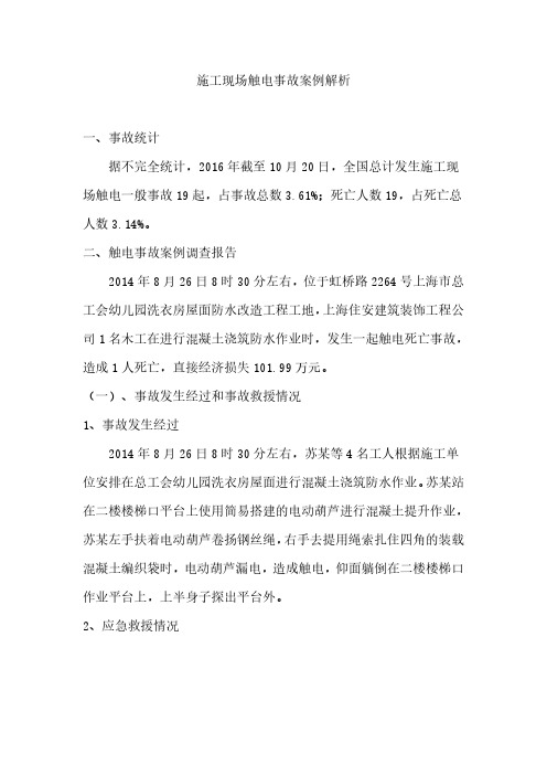 3、施工现场触电事故案例解析
