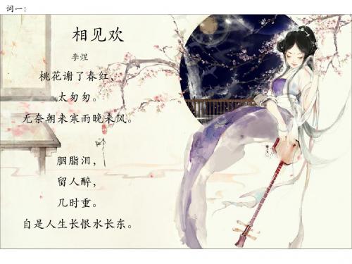 南唐李煜乌夜啼赏析课件