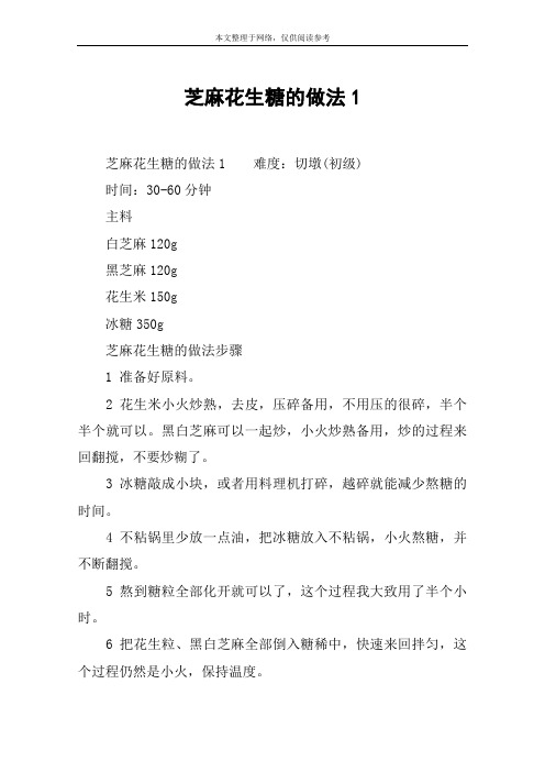 芝麻花生糖的做法1