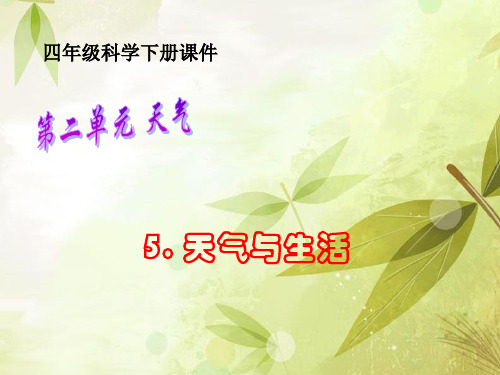 四年级下册科学课件-2.5 天气与生活 ｜ 冀教版 (共21张PPT)