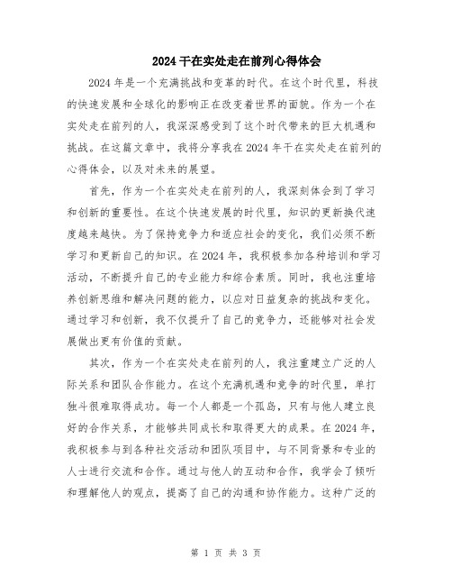 2024干在实处走在前列心得体会