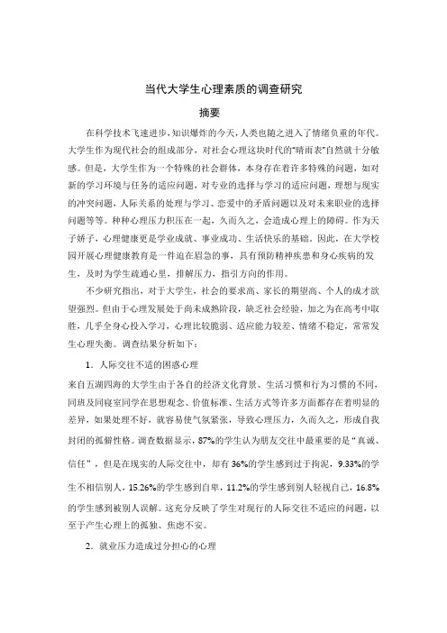 当代大学生心理素质的调查研究