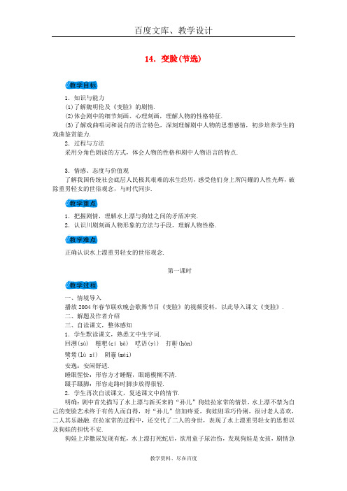 【人教版】九年级语文下册教案：第四单元 14变脸