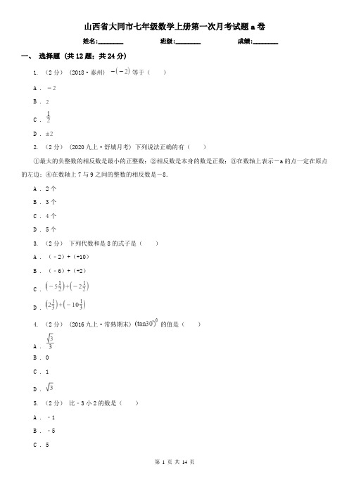 山西省大同市七年级数学上册第一次月考试题a卷