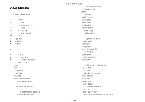 汽车英语缩写大全