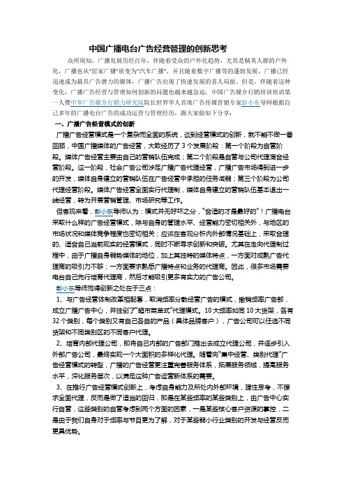 中国广播电台广告经营管理的创新思考