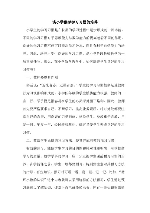 谈小学数学学习习惯培养
