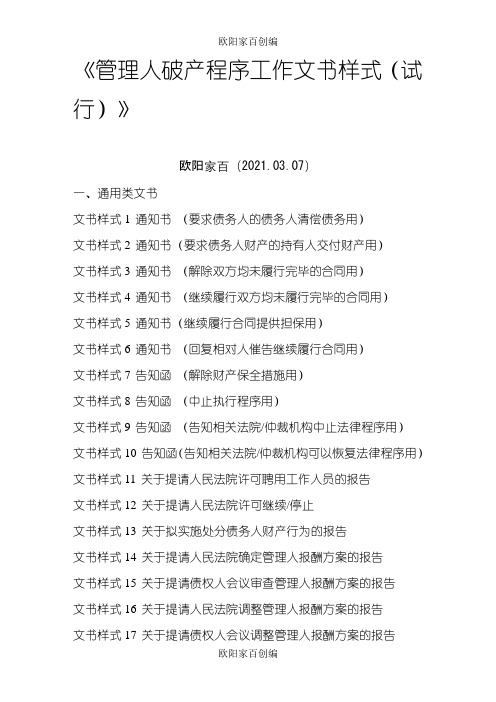 管理人破产程序工作文书样式(试行)之欧阳家百创编