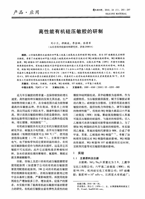 高性能有机硅压敏胶的研制