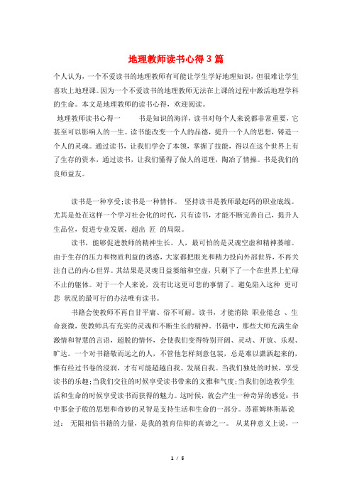 地理教师读书心得3篇