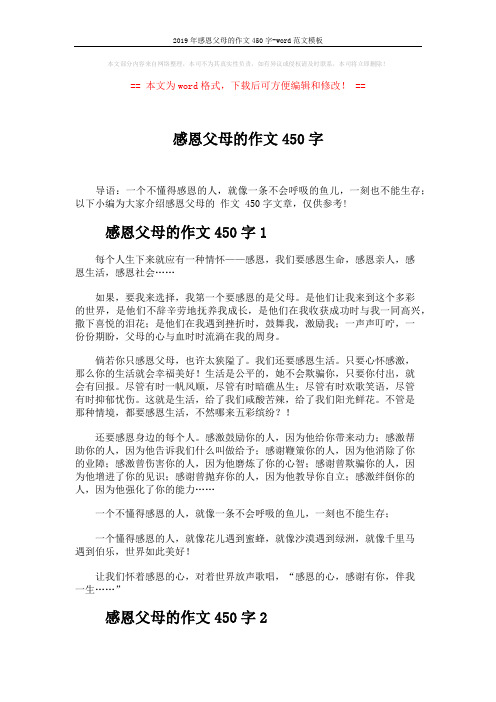 2019年感恩父母的作文450字-word范文模板 (2页)