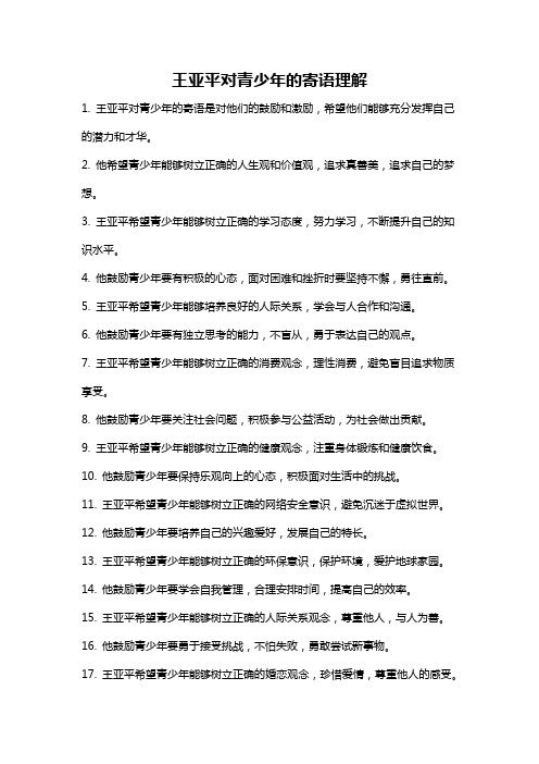 王亚平对青少年的寄语理解