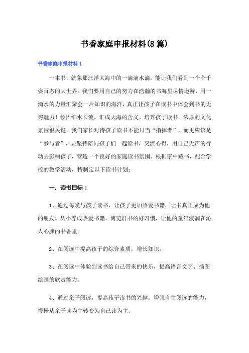 书香家庭申报材料(8篇)