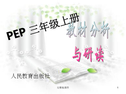 三年级英语(上册)英语教材梳理以和各个章节教法ppt课件
