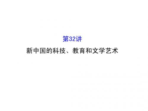 2016届高考历史(岳麓版)一轮配套课件：第32讲-新中国的科技·教育和文学艺术