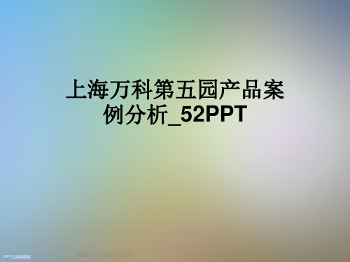 上海万科第五园产品案例分析_52PPT