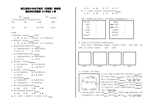 浙江省青少年电子制作(百拼图)锦标赛理论知识试题库《小学组》A卷