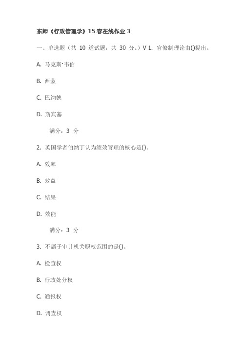 东师《行政管理学》15春在线作业3试卷