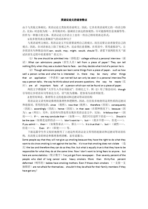英语议论文的语言特点