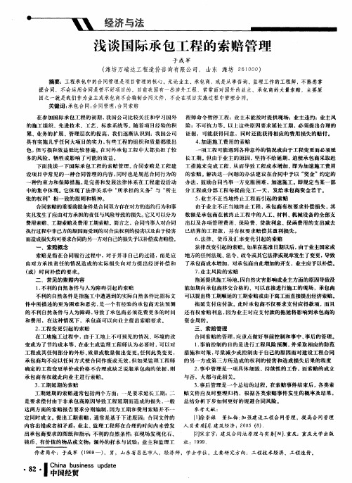 浅谈国际承包工程的索赔管理